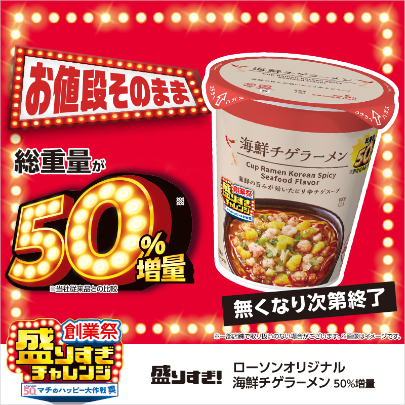 「盛りすぎ！ 海鮮チゲラーメン 50%増量」が発売中♪
海鮮のうまみがたっぷりつまった旨辛海鮮チゲスープがたまりません🍜
#ローソン #ローソン盛りすぎチャレンジ
lawson.co.jp/lab/tsuushin/a…