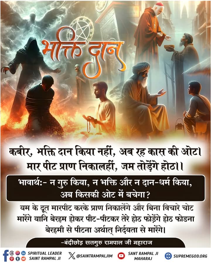 #GodMorningWednesday
कबीर, भक्ति दान किया नहीं, अब रह कास की ओट । 
मार पीट प्राण निकालहीं, जम तोड़ेंगे होठ ।।

भावार्थ:- न गुरू किया, न भक्ति और न दान-धर्म किया, अब किसकी ओट में बचेगा? यम के दूत मारपीट करके प्राण निकालेंगे और बिना विचारे चोट मारेंगे यानि बेरहम होकर पीट-पीटकर ...