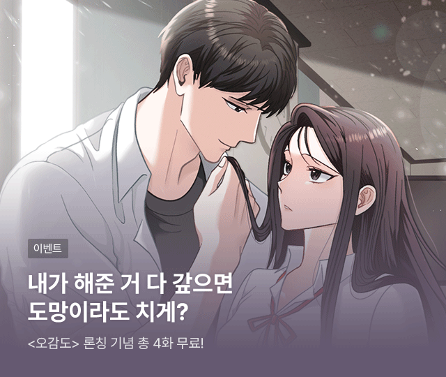 #성인 #웹툰 #피폐물 #집착남
정해진, 둔둔, 초창 외 2명 <오감도>

“왜, 그거 다 갚으면 도망이라도 치게?”

무료이용권 받고 감상하세요!❤
👉🏻 bit.ly/4e3oLWA