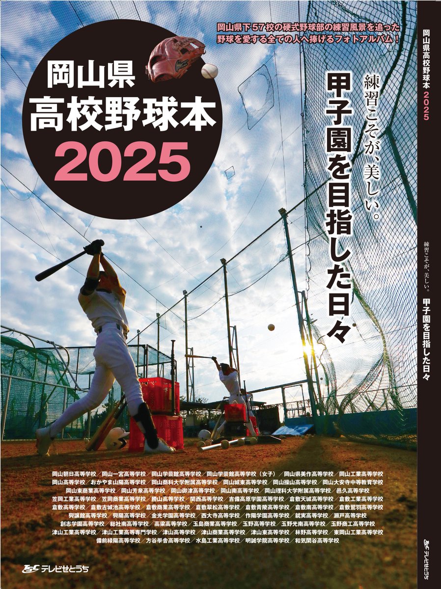 nozuru_miwa's tweet image. 今年も「岡山県高校野球本2025 #テレビせとうち」の制作に携わらせていただきました。6月27日（金）発売、2420円（税込）です。岡山県内57校を紹介。野鶴は撮影チームの一員に加わって11年目になります。野球部の皆さまの記念になる1冊になればと思っております。どうぞよろしくお願いいたします。…