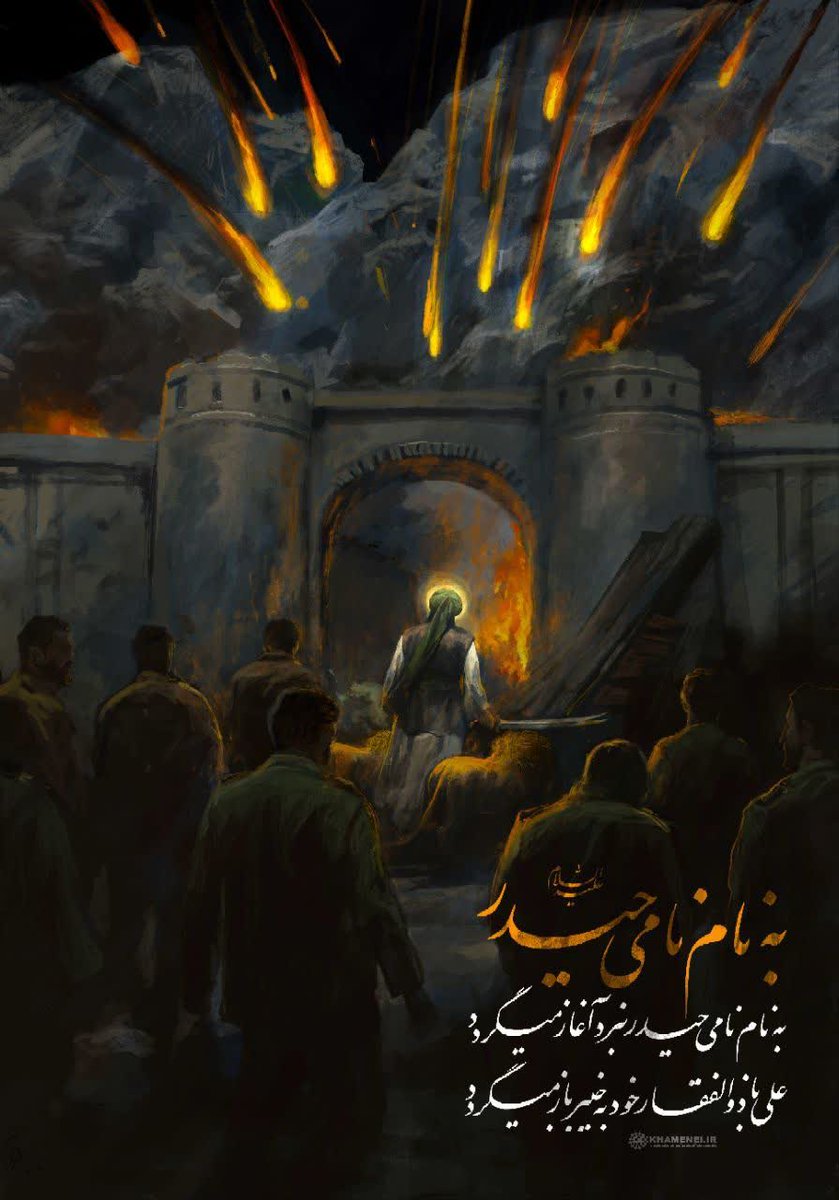 به نام نامی حید( ع)

به نام نامی حیدر نبرد آغازمی‌گردد
علی باذوالفقار خود به خیبر باز می‌گردد

اقتباس از قصیده‌ی مشهور ابن‌ابی‌الحدید با این مضمون که خداوند قلعه‌هایی را به دست امیرالمومنین ع فتح کردکه نه یهودیان باورشان می‌شدچنین شکست بخورند ونه مسلمانان امیدبه پیروزی‌اش داشتند.