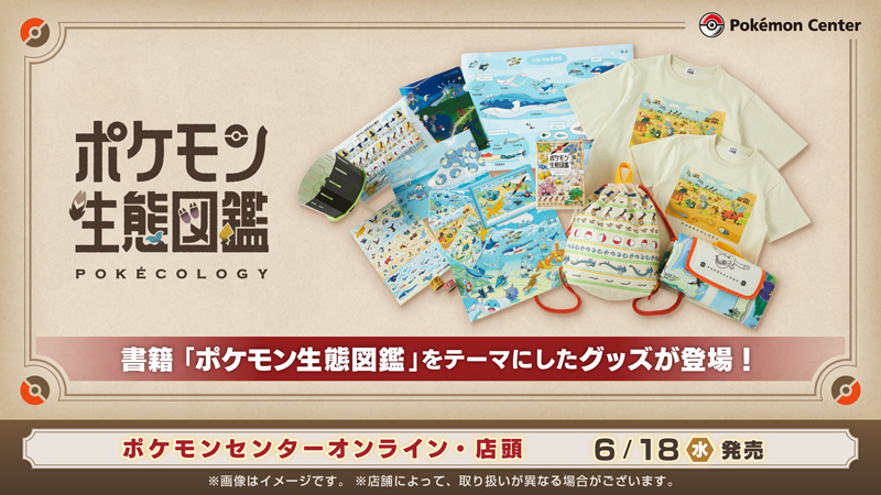 本日6月18日（水）から、書籍「ポケモン生態図鑑」の関連グッズが #ポケモンセンターオンライン で取り扱い開始！
「くるくるアニメ」や「おふろポスター」など、学びと発見をテーマにしたグッズがラインナップされているよ。
ぜひチェックしてね。
pokemoncenter-online.com/lineup/goods_2…