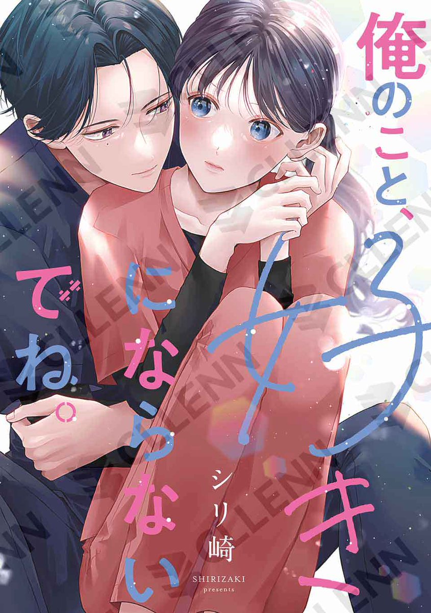 ã³ã€ãã¬ïŒãã¹ã«ã©ç·šééš (@koikiss_comic) on Twitter photo ðµé
ä¿¡æ
å ±ðµ
ã·ãªåŽå
ç(<a href="/srn_sirizaki/">ã·ãªåŽð</a>)
ã俺ã®ããšã奜ãã«ãªããªãã§ããã
ð第22-24話
ãã¡ãã³ããã¯æ§ã«ãŠé
ä¿¡éå§ïŒ#ã³ã€ãã¬ð
â¡mechacomic.jp/books/198913 ðµé
ä¿¡æ
å ±ðµ
ã·ãªåŽå
ç(<a href="/srn_sirizaki/">ã·ãªåŽð</a>)
ã俺ã®ããšã奜ãã«ãªããªãã§ããã
ð第22-24話
ãã¡ãã³ããã¯æ§ã«ãŠé
ä¿¡éå§ïŒ#ã³ã€ãã¬ð
â¡mechacomic.jp/books/198913