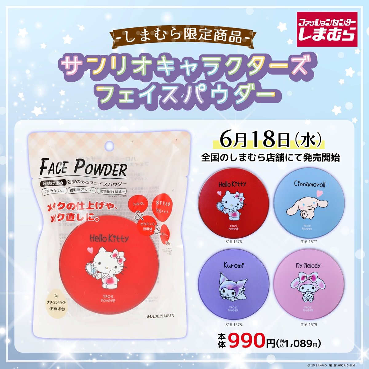 ファッションセンターしまむら限定★
サンリオキャラクターズのクッションファンデーションとフェイスパウダーが登場！
ビタミンC誘導体･ナイアシンアミドを配合しているよ♪
SPF30 PA+++で日焼け対策にも◎
全国のしまむら店舗でGETしてね♡
sanrio.lnky.jp/fKoRAIW