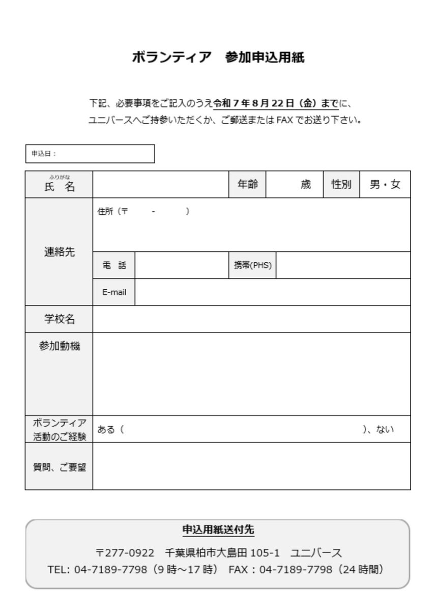 今年も夏休みボランティアを募集いたします！
気になる事があれば、お気軽にお電話ください🪛🧑‍🔧🍧