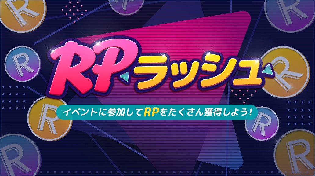 📢 #SUPERSTAR_JYP イベント情報💗

RPラッシュ 開催中🎵

イベントに参加してRPをたくさんGET❣️
この機会にRPを貯めて
お気に入りのカードを強化しましょう🔥

ぜひご参加ください🌈✧

🔽#シュスジェ を開く🔽
superstarjyp.jp/store