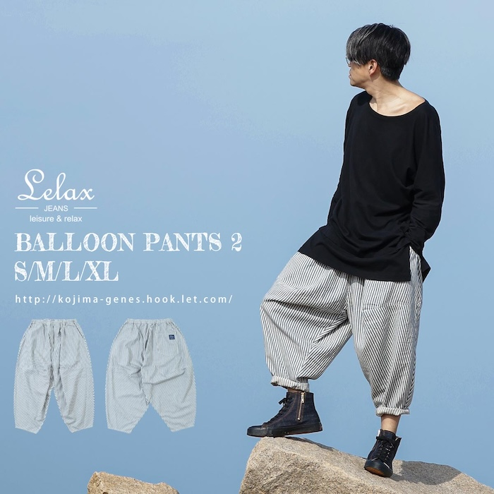 kojima_genes's tweet photo. LELAXシリーズより、足回りが大きく膨らんだ特徴的なシルエットのバルーンパンツ2が再入荷してます。
詳しくはこちら
https://t.co/ra0h1BrFXb
https://t.co/cIXyPIfyGH
#レラックス #バルーンパンツ2 #インディゴ #ヒッコリー #児島ジーンズ #LELAX #balloonpants #kojimagenes https://t.co/3gCQjNTbQz