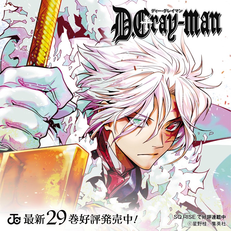 待望の最新刊！／ 語られるアレンの過去。 少年アレンとマナの出逢い