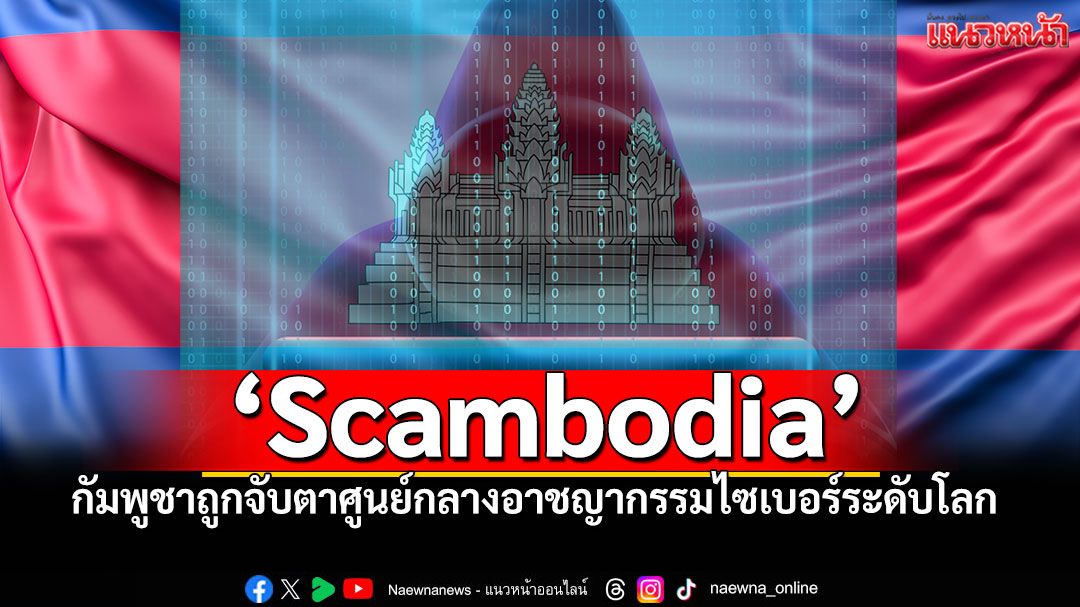 กองทัพไทย'แชร์ข่าว'กัมพูชา' ถูกจับตา เป็นศูนย์กลางอาชญากรรมไซเบอร์ระดับโลก
#กัมพูชา
