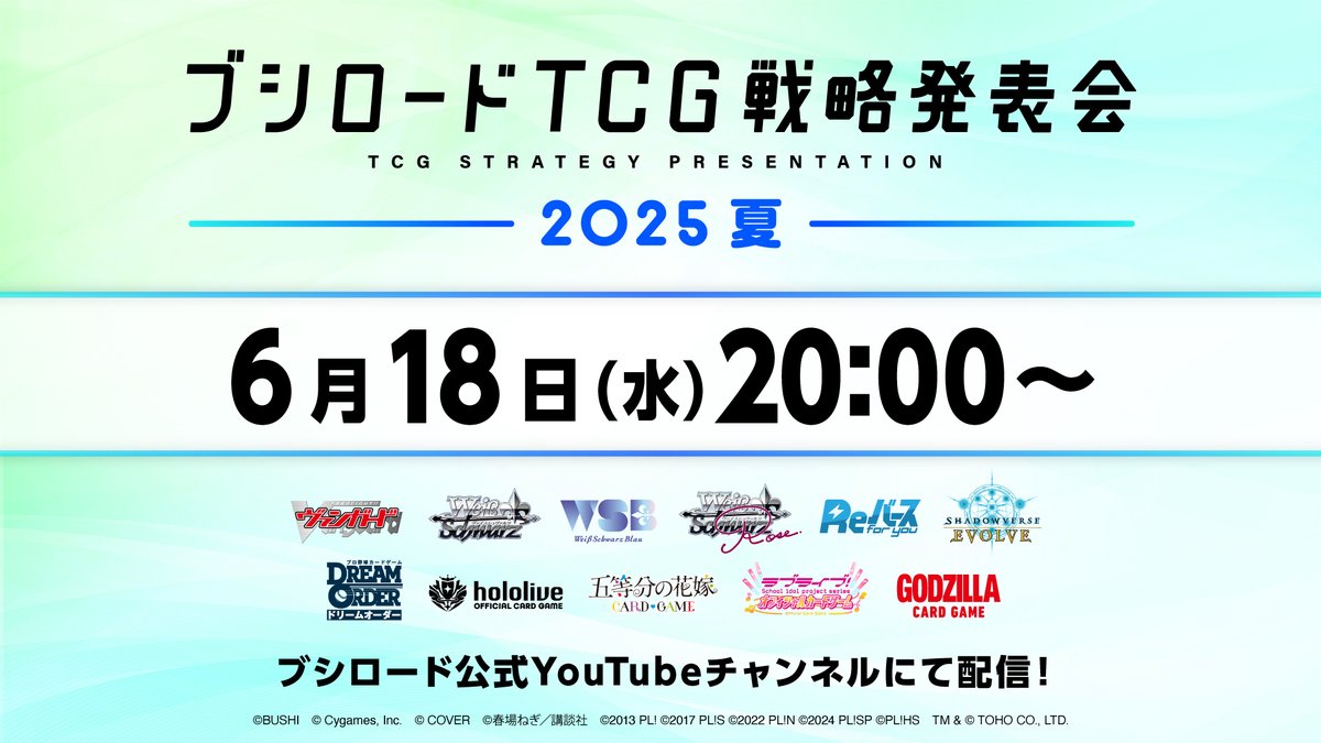 本日20時より開催❣️ ／ 🎈🌴ブシロードTCG戦略発表会2025年 夏