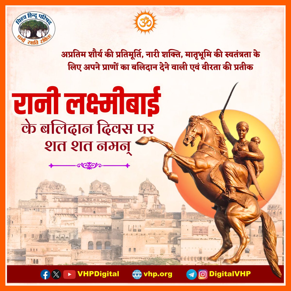 बुंदेले हरबोलों के मुँह हमने सुनी कहानी थी,
खूब लड़ी मर्दानी वो तो झाँसी वाली रानी थी

मातृभूमि के मान-सम्मान और स्वाभिमान की रक्षा की खातिर अपना सर्वोच्च बलिदान देने वालीं महान वीरांगना झांसी की रानी लक्ष्मी बाई के बलिदान दिवस पर कोटिश:  नमन।