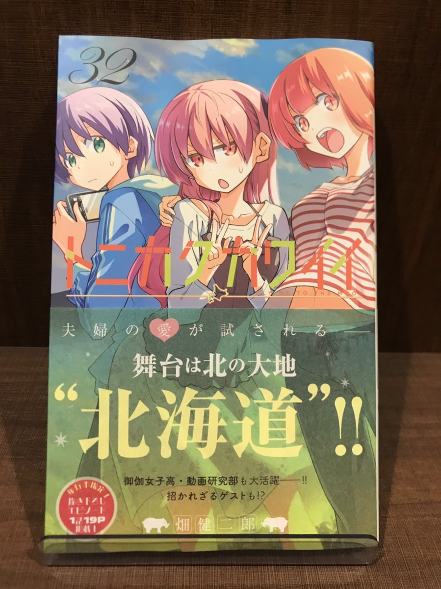 入荷情報】 『トニカクカワイイ』 32巻 入荷しました✨ #畑健二郎