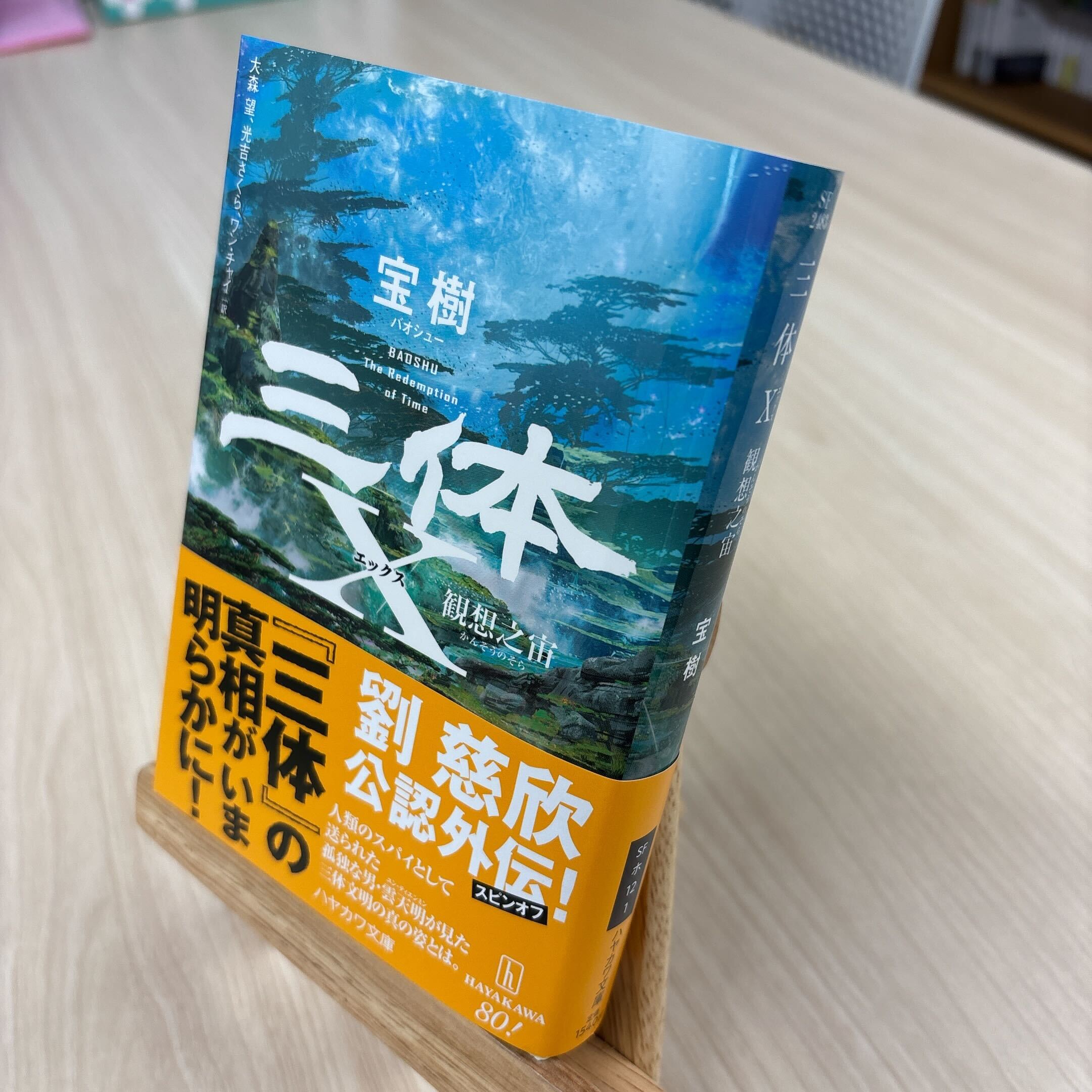 三体 小説 全巻セット+三体X 劉慈欣 宝樹 三体 I・II・III・0・X シリーズセット 全7冊 文庫版 : 六本木