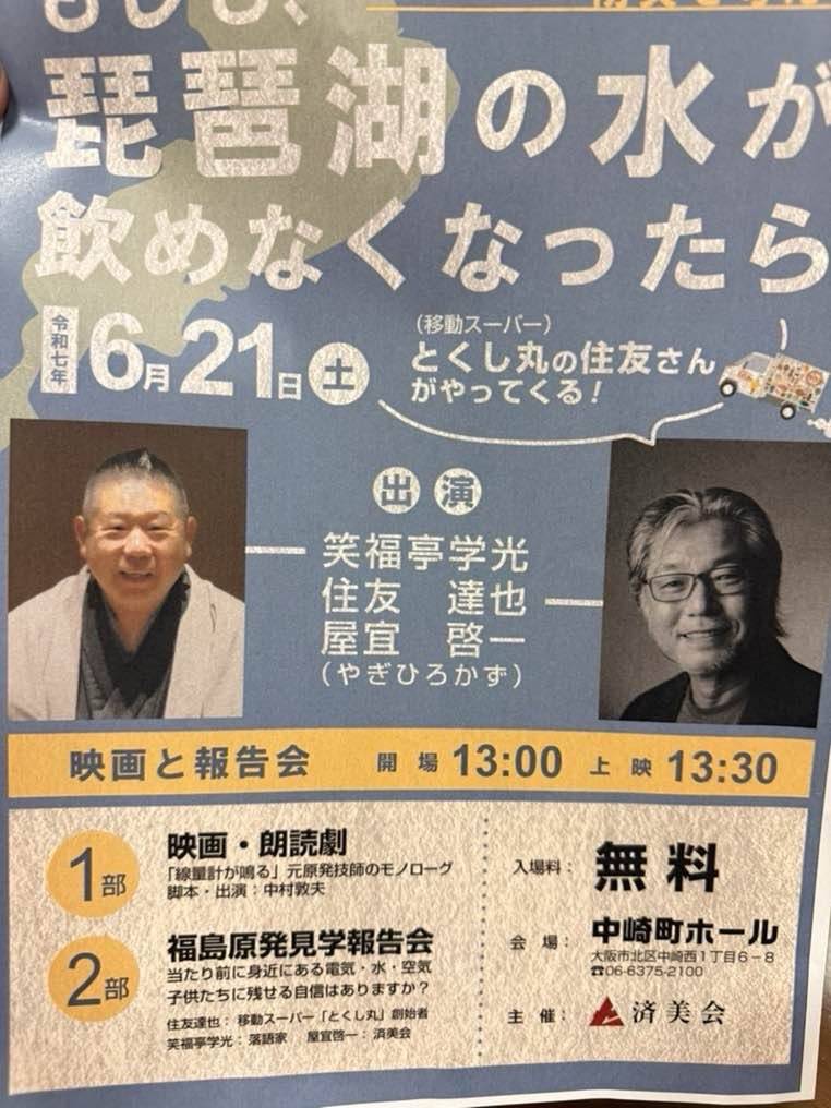 gakko874's tweet photo. 「線量計が鳴る」上映会+福島原発報告会

⚫︎6月21日（土）、13:30〜
⚫︎大阪・中崎町ホール
大阪市北区中崎町西1丁目
06-6375-2100
⚫︎入場無料

第1部
「線量計が鳴る」上映会
中村敦夫主演、脚本、演出
第2部
福島原発報告会
住友達也
笑福亭學光
屋宜啓一 https://t.co/RlwZmLEbSx