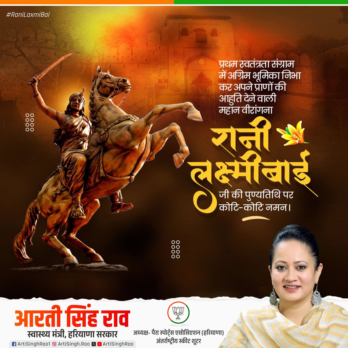 प्रथम स्वतंत्रता संग्राम 1857 की अमर नायिका #महारानी_लक्ष्मीबाई जी के बलिदान दिवस पर उन्हें कोटिश: नमन l