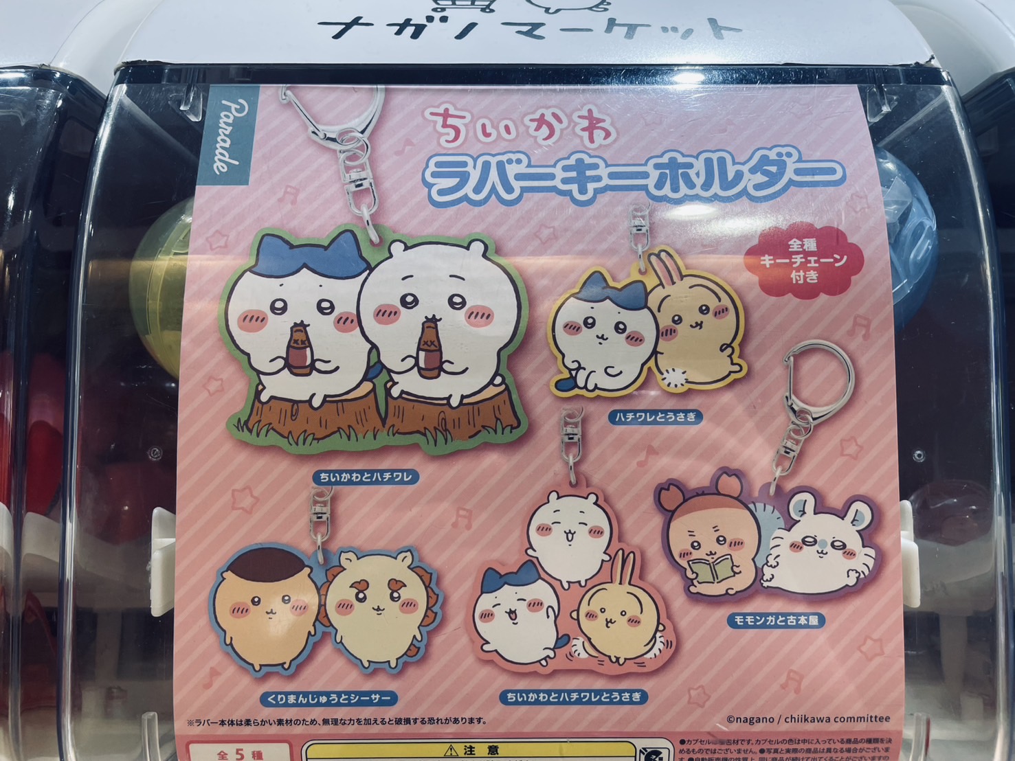 ナガノマーケット　ラバーキーホルダー　ちいかわ　ナガノのくま　12個セット P_20221006_145224-01_1_1-