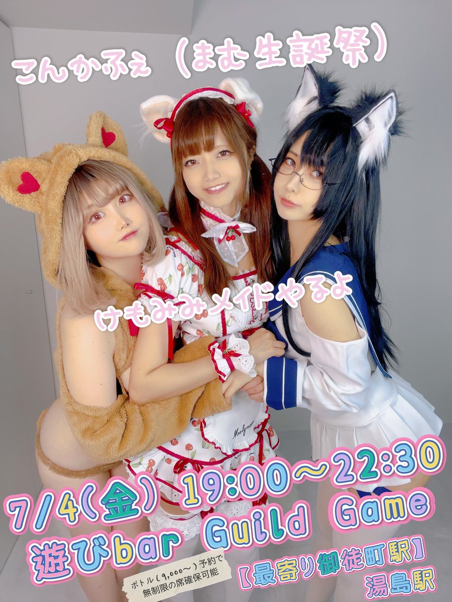 まむたろ🐶コスホリ5/18 (@tarou_mam) on Twitter photo 6/29がわたしの誕生日なので、7/4(金)に開催する恒例のコンカフェやさんは【まむ生誕祭】を同時開催します❣️
場所はいつもの<a href="/guild_game/">遊びBar GuildGame</a> さん!
コンセプトはけもみみメイドカフェです🐶
いけそうだよ〜って方は3人の誰かにご連絡いただけると嬉しいです❣️ 6/29がわたしの誕生日なので、7/4(金)に開催する恒例のコンカフェやさんは【まむ生誕祭】を同時開催します❣️
場所はいつもの<a href="/guild_game/">遊びBar GuildGame</a> さん!
コンセプトはけもみみメイドカフェです🐶
いけそうだよ〜って方は3人の誰かにご連絡いただけると嬉しいです❣️