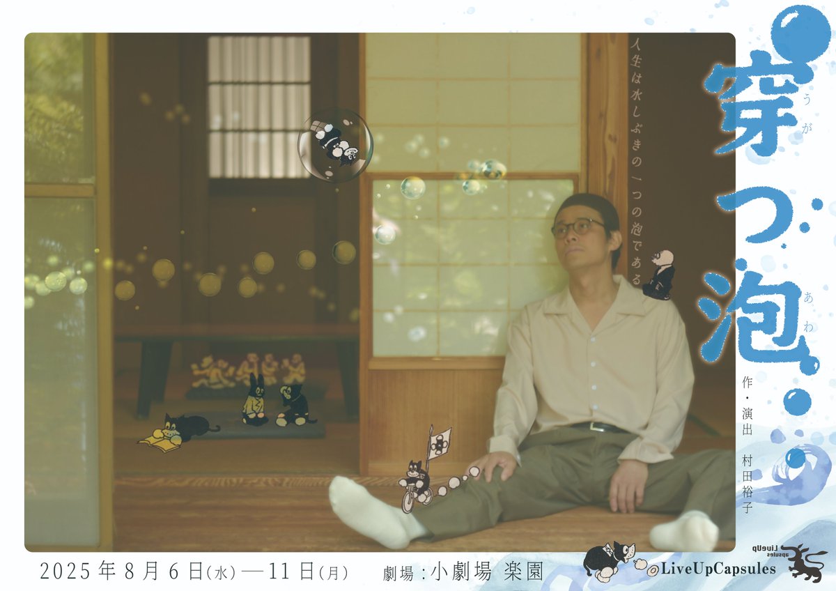 LiveUpCapsules's tweet image. 「#穿つ泡」（うがつあわ）チケット発売中！
2025年8月6日(水)～11日(月) @下北沢楽園
6日(水)　19:00
7日(木)　14:00／ 19:00
8日(金)　19:00
9日(土) 　13:00／17:00
10日(日)　13:00／17:00
11日(月)　13:00
チケット⇨j-stage-i.jp/luc/ (J-Stage Navi)
公演詳細⇨pltra.com