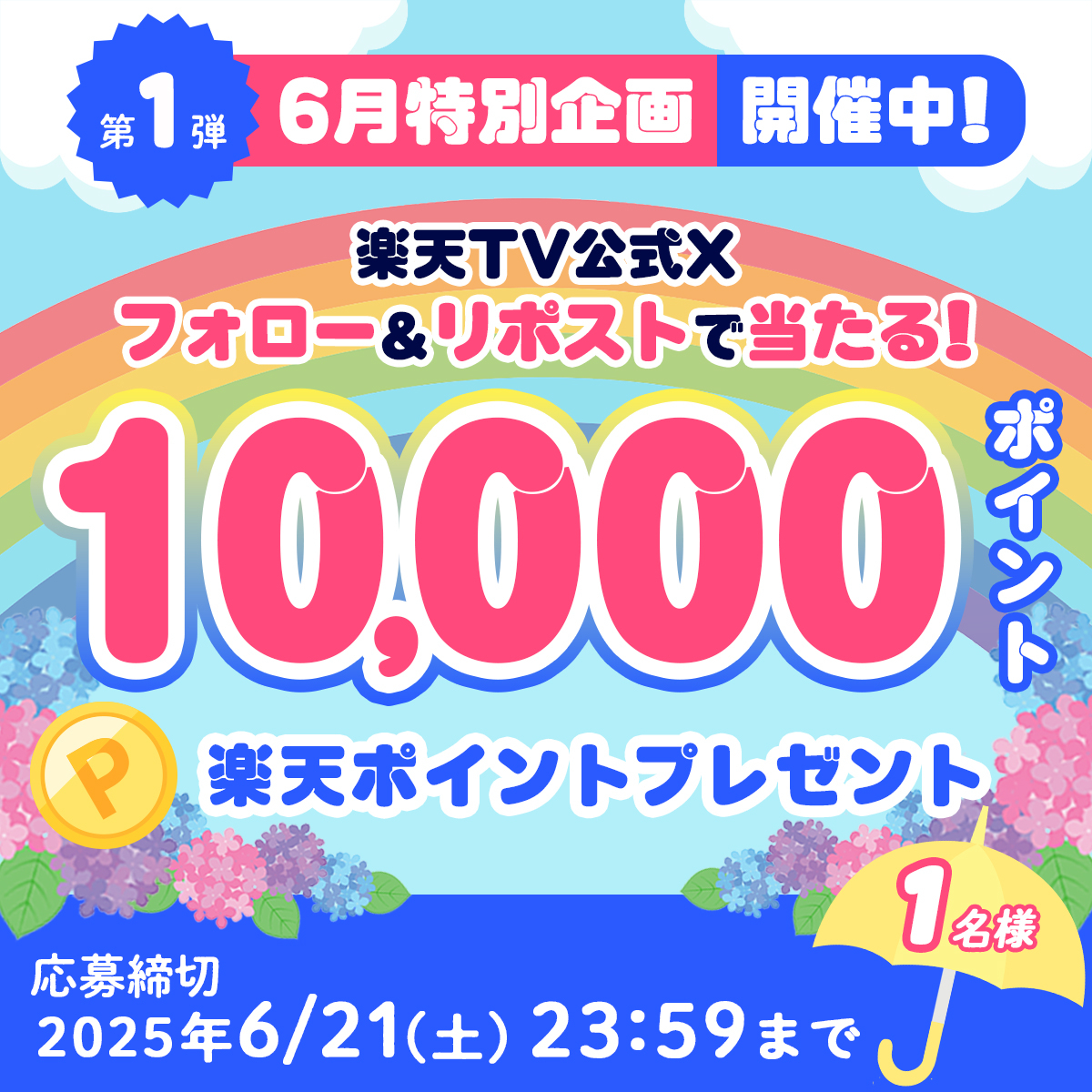 Rakuten TV〈 楽天TV 〉公式 (@rakutentv_japan) on Twitter photo 🎁6月特別企画 開催中!
#楽天ポイント 1️⃣万ポイントを1名様にプレゼント🌈
🎯応募方法
1️⃣<a href="/rakutentv_japan/">Rakuten TV〈 楽天TV 〉公式</a> をフォロー
2️⃣この投稿をリポスト🔁
※注意事項:tv.rakuten.co.jp/static/cpn/twi…
🏠楽天TV
tv.rakuten.co.jp/?scid=we_rtv_t…
いいね、応援コメントも大歓迎🙌
#プレゼント #キャンペーン #懸賞 #ポイント 🎁6月特別企画 開催中!
#楽天ポイント 1️⃣万ポイントを1名様にプレゼント🌈
🎯応募方法
1️⃣<a href="/rakutentv_japan/">Rakuten TV〈 楽天TV 〉公式</a> をフォロー
2️⃣この投稿をリポスト🔁
※注意事項:tv.rakuten.co.jp/static/cpn/twi…
🏠楽天TV
tv.rakuten.co.jp/?scid=we_rtv_t…
いいね、応援コメントも大歓迎🙌
#プレゼント #キャンペーン #懸賞 #ポイント