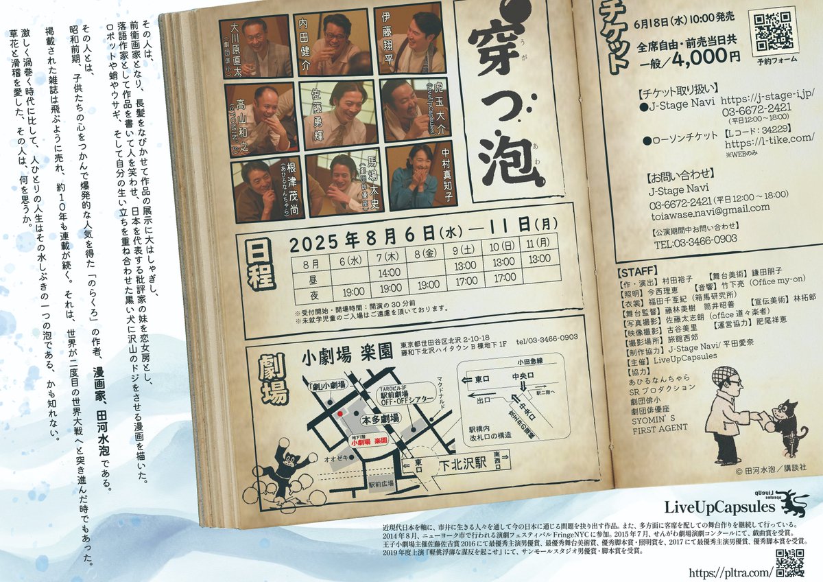 LiveUpCapsules's tweet image. 「#穿つ泡」（うがつあわ）チケット発売中！
2025年8月6日(水)～11日(月) @下北沢楽園
6日(水)　19:00
7日(木)　14:00／ 19:00
8日(金)　19:00
9日(土) 　13:00／17:00
10日(日)　13:00／17:00
11日(月)　13:00
チケット⇨j-stage-i.jp/luc/ (J-Stage Navi)
公演詳細⇨pltra.com