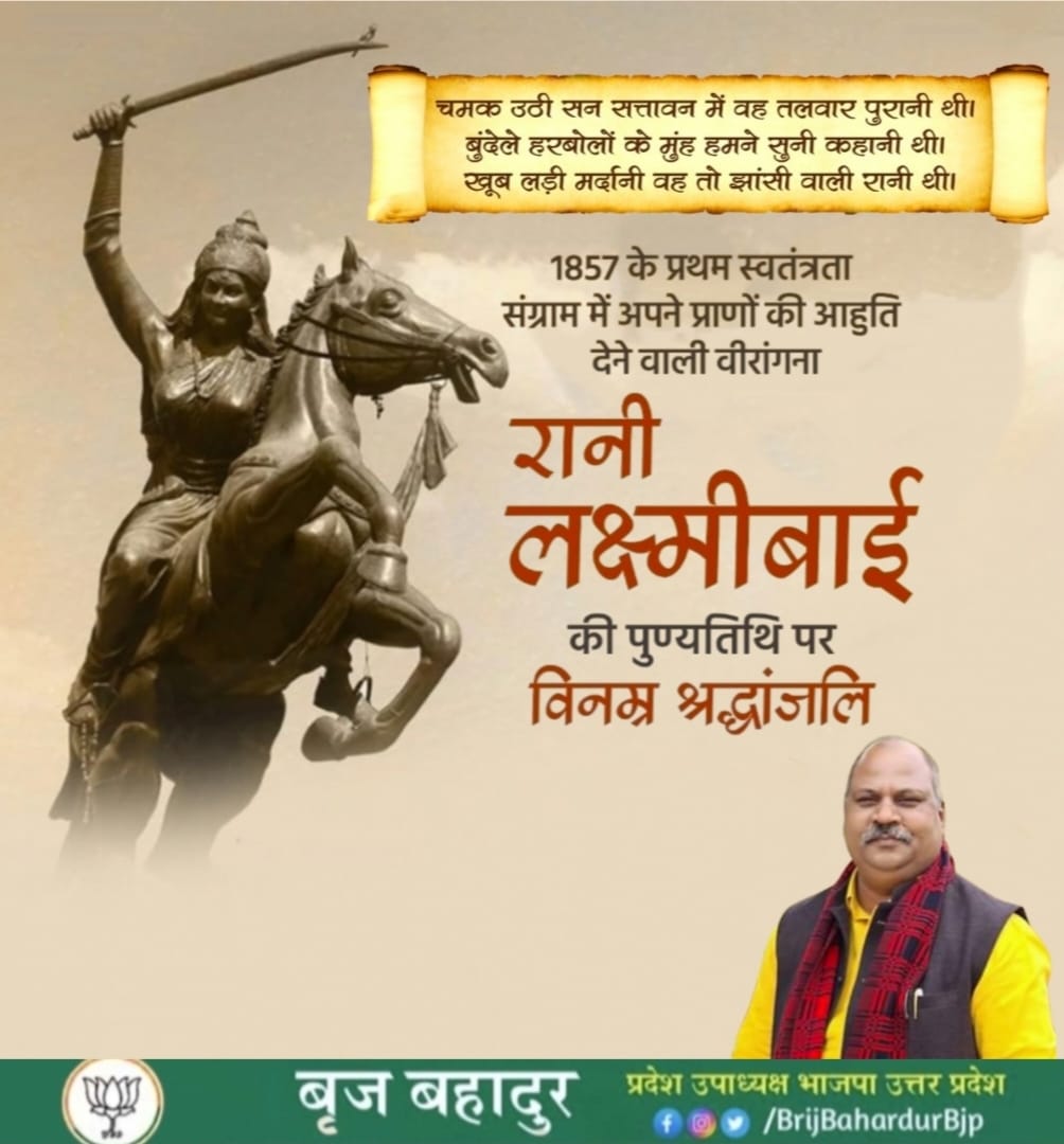 चमक उठी सन सत्तावन में 
वह तलवार पुरानी थी। 
बुंदेले हरबोलों के मुंह 
हमने सुनी कहानी थी। 
ख़ूब लड़ी मर्दानी वह तो 
झांसी वाली रानी थी।

1857 के प्रथम स्वतंत्रता संग्राम में अपने प्राणों की आहुति देने वाली वीरांगना रानी लक्ष्मीबाई की पुण्यतिथि पर विनम्र श्रद्धांजलि।