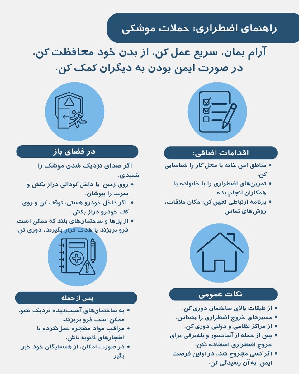 API_IRAN_info's tweet image. راهنمای جامع ایمنی و سلامت در زمان جنگ