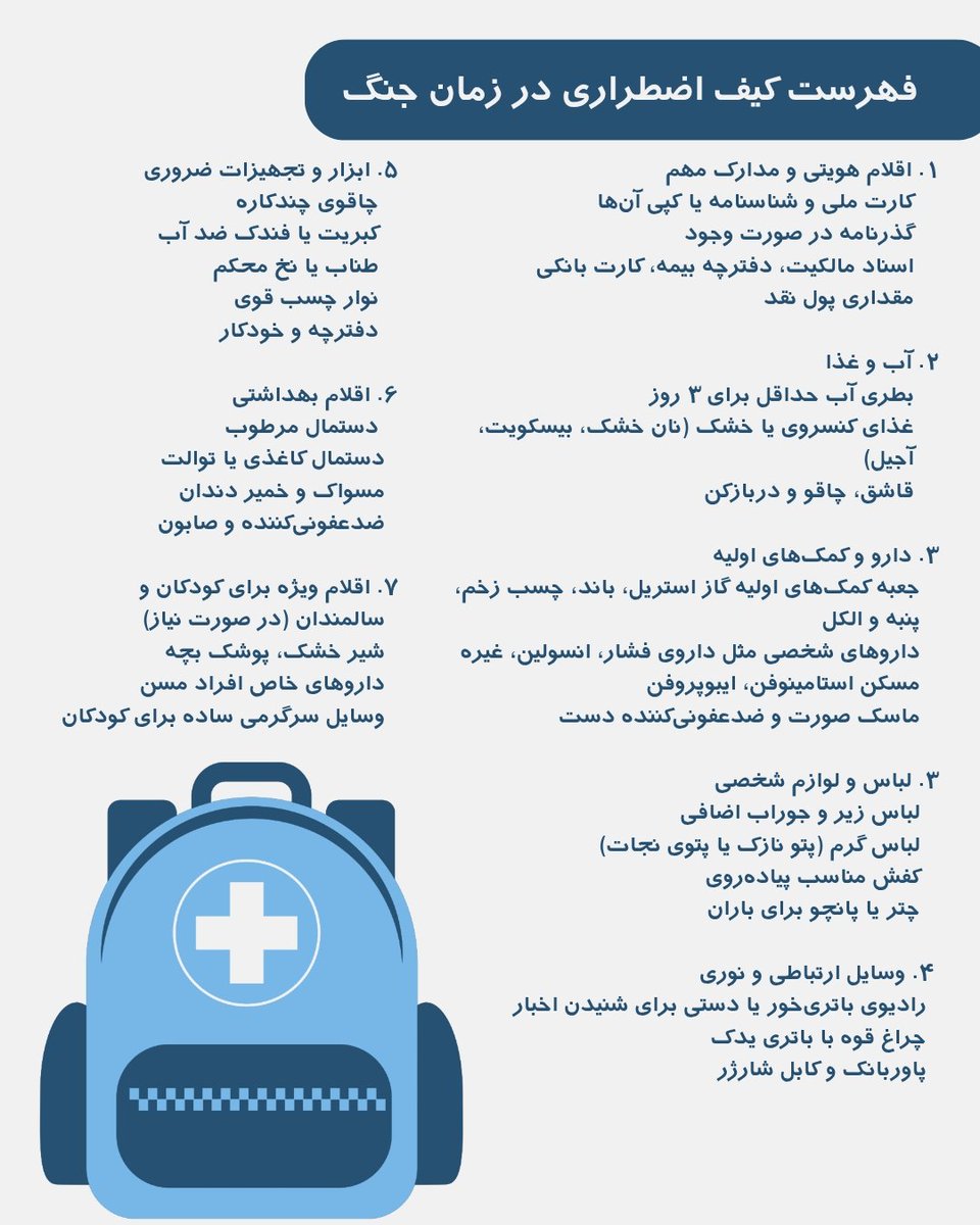 API_IRAN_info's tweet image. راهنمای جامع ایمنی و سلامت در زمان جنگ