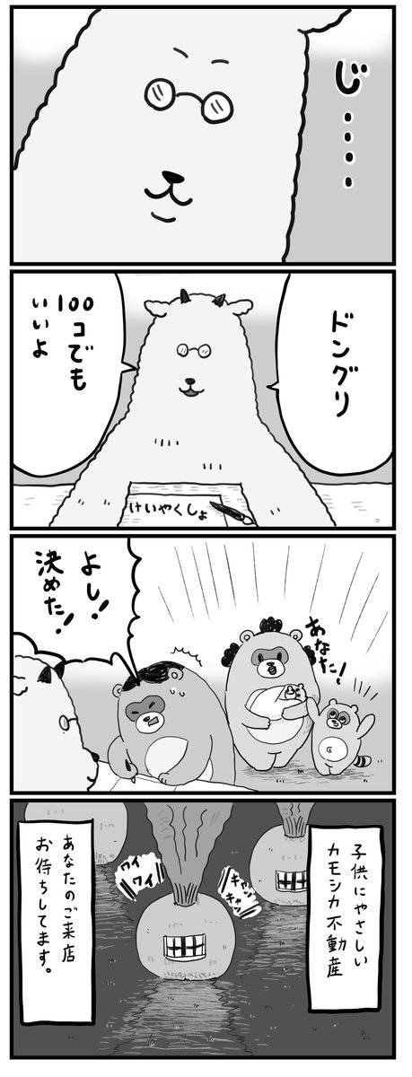 noukadog's tweet photo. かもしか不動産（番外編）
#漫画が読めるハッシュタグ 　#4コマ漫画 https://t.co/DhkVqGZQAR