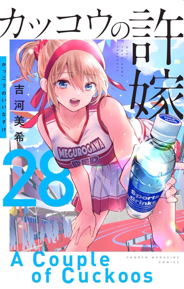 🐣#カッコウの許嫁 254羽目🐣 「海野君も模試受けてたの？」 本日発売