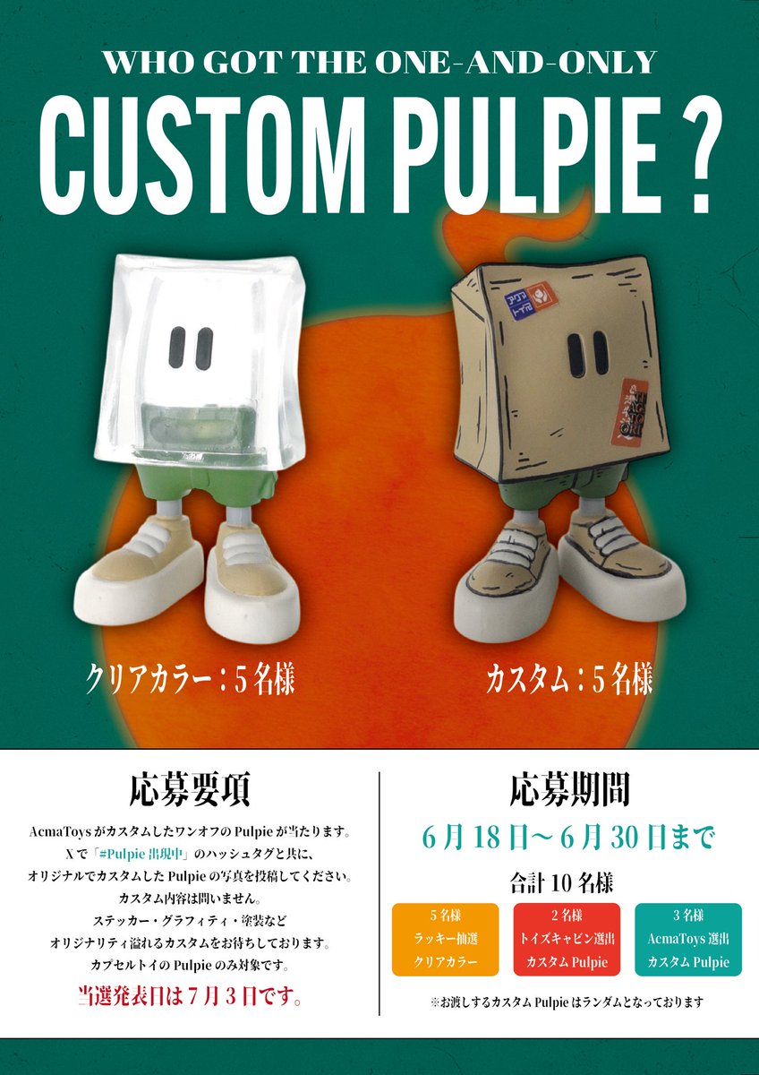 付喪ゴミ パルピーの作者さん、Acma Toysさん主催で、カプセル版