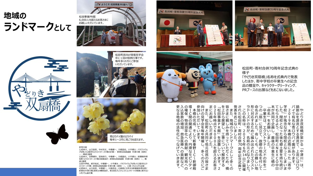 🎊E1A 新東名に建設中の橋の名称を発表🎊

神奈川県松田町で建設中の新東名の橋の名称を、「やどりき双扇橋」(工事中名称：中津川橋)と発表しました🪭
橋の名称は、2019年に閉校となった寄中学校最後の卒業生が命名してくれたものです📝

詳しくは→ c-nexco.co.jp/images/importa…

#新東名建設