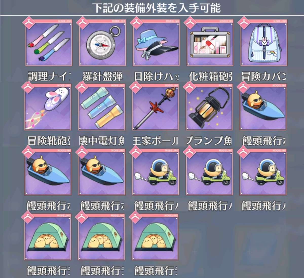 【お知らせ】
明日メンテナンス後、
装備外装箱（饅頭無人島）がショップにて復刻販売！

販売期間は6月25日（水）23:59まで！
お見逃し無く！

#アズールレーン