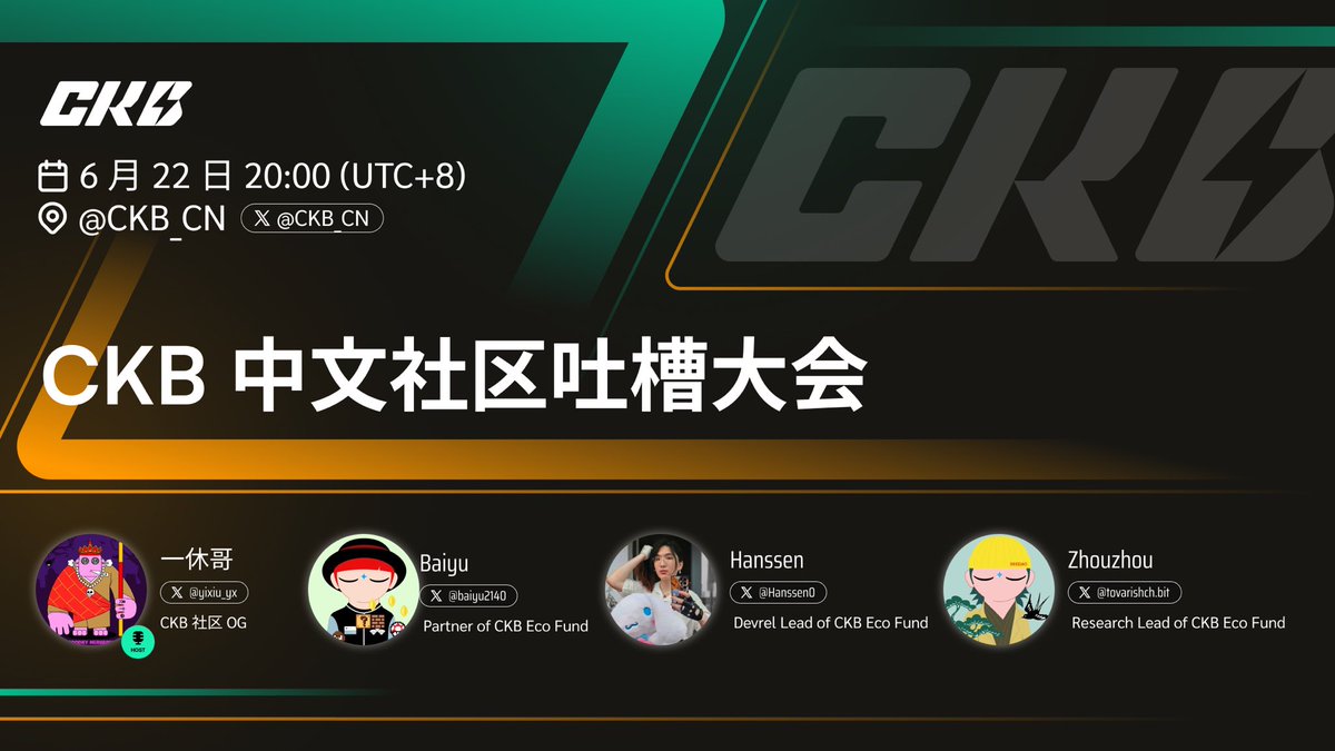 🔥【CKB吐槽大会】来了⚡️
失联太久？咱当面把话唠开！🔥

家人们！近期总觉得和CKB“失联”了？不知道团队在忙啥？不清楚生态有啥新活？不明白手里的币未来咋整？……  

槽点越憋越多，信任越磨越薄… 这不行！