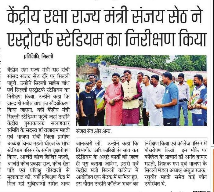 शिक्षा और खेलकूद के प्रशिक्षण केंद्र हमारी वो पूंजी हैं, जिसके माध्यम से हम अपने भविष्य की बुनियाद को मजबूत करते हैं। कल सिल्ली में पीएमश्री कस्तूरबा गांधी विद्यालय और तीरंदाजी प्रशिक्षण केंद्र के अवलोकन-निरीक्षण से जुड़ी खबरें।