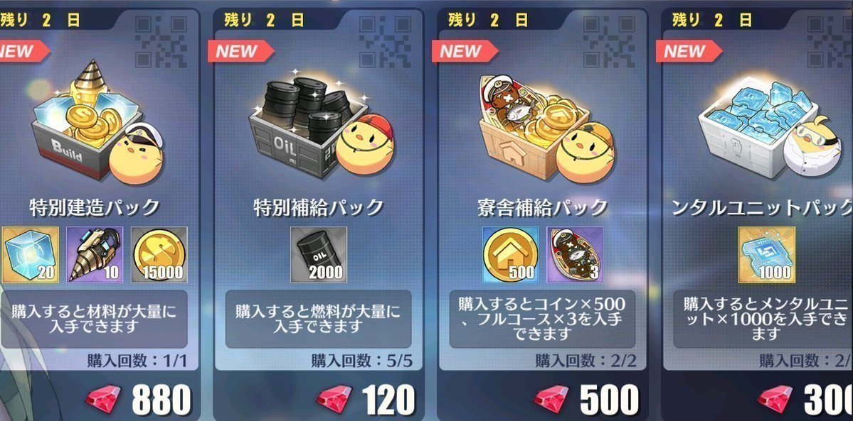 【お知らせ】
明日メンテナンス後、ショップにて下記お得パックが販売開始！

①建造パック（1回購入可能）
②燃料パック（5回購入可能）
③家具コインパック（2回購入可能）
④メンタルユニットパック（2回購入可能）

販売期間は6月25日(水)23:59まで！

ぜひ、お見逃し無く！
#アズールレーン