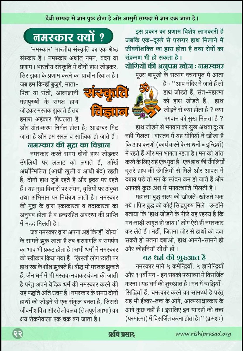 Sant Shri AsharamJi Ashram (@asharamjiashram) on Twitter photo Sant Shri Asharamji Bapu рдиреЗ Hindu Sanskriti рдХреЗ рд░реАрддрд┐-рд░рд┐рд╡рд╛рдЬреЛрдВ рдХреЗ рдкреАрдЫреЗ рд╕реВрдХреНрд╖реНрдо рд╡рд┐рдЬреНрдЮрд╛рди рдХреЛ рд╕рдордЭрд╛рдпрд╛ рд╣реИред
#VedicWisdom рдХреЗ рдЕрдиреБрд╕рд╛рд░ рдЬрдм рд╣рдо рдЖрджрд░рдгреАрдп рдЬрдиреЛрдВ рдХреЗ рдЪрд░рдг рд╕реНрдкрд░реНрд╢ рдХрд░рддреЗ рд╣реИрдВ рддреЛ рд╣рдорд╛рд░реЗ рдорд╕реНрддрд┐рд╖реНрдХ рдХреА рд╡рд┐рджреНрдпреБрддрдзрд╛рд░рд╛рдПрдБ рдЖрдкрд╕ рдореЗрдВ рдорд┐рд▓рддреА рд╣реИрдВ рдЬрд┐рд╕рд╕реЗ рднрд╛рд╡рдирд╛рдУрдВ рдХрд╛ рдЖрджрд╛рди рдкреНрд░рджрд╛рди рд╣реЛрддрд╛ рд╣реИред
Science Behind Traditions ! Sant Shri Asharamji Bapu рдиреЗ Hindu Sanskriti рдХреЗ рд░реАрддрд┐-рд░рд┐рд╡рд╛рдЬреЛрдВ рдХреЗ рдкреАрдЫреЗ рд╕реВрдХреНрд╖реНрдо рд╡рд┐рдЬреНрдЮрд╛рди рдХреЛ рд╕рдордЭрд╛рдпрд╛ рд╣реИред
#VedicWisdom рдХреЗ рдЕрдиреБрд╕рд╛рд░ рдЬрдм рд╣рдо рдЖрджрд░рдгреАрдп рдЬрдиреЛрдВ рдХреЗ рдЪрд░рдг рд╕реНрдкрд░реНрд╢ рдХрд░рддреЗ рд╣реИрдВ рддреЛ рд╣рдорд╛рд░реЗ рдорд╕реНрддрд┐рд╖реНрдХ рдХреА рд╡рд┐рджреНрдпреБрддрдзрд╛рд░рд╛рдПрдБ рдЖрдкрд╕ рдореЗрдВ рдорд┐рд▓рддреА рд╣реИрдВ рдЬрд┐рд╕рд╕реЗ рднрд╛рд╡рдирд╛рдУрдВ рдХрд╛ рдЖрджрд╛рди рдкреНрд░рджрд╛рди рд╣реЛрддрд╛ рд╣реИред
Science Behind Traditions !