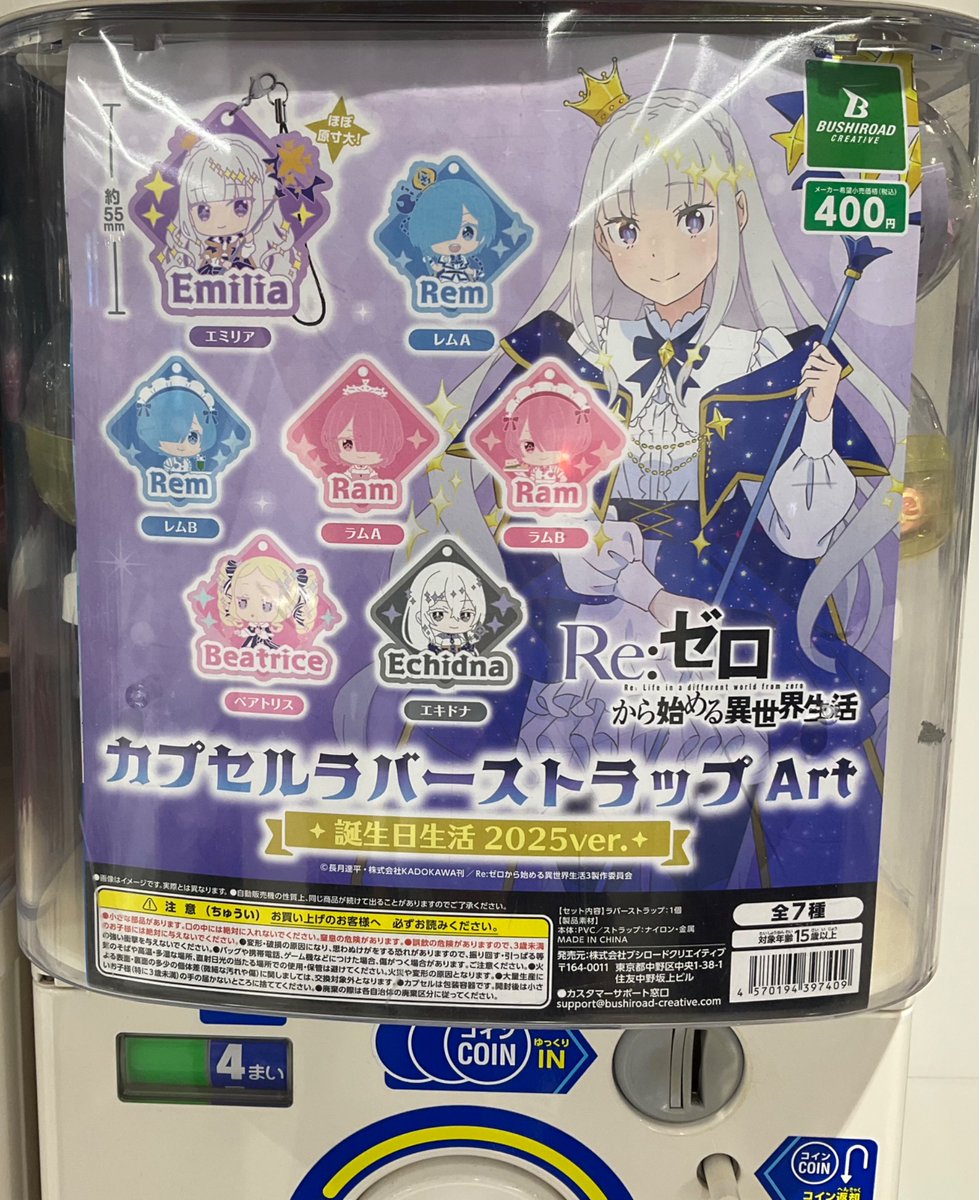 カプセル商品情報】 『Re:ゼロから始める異世界生活 カプセルラバー