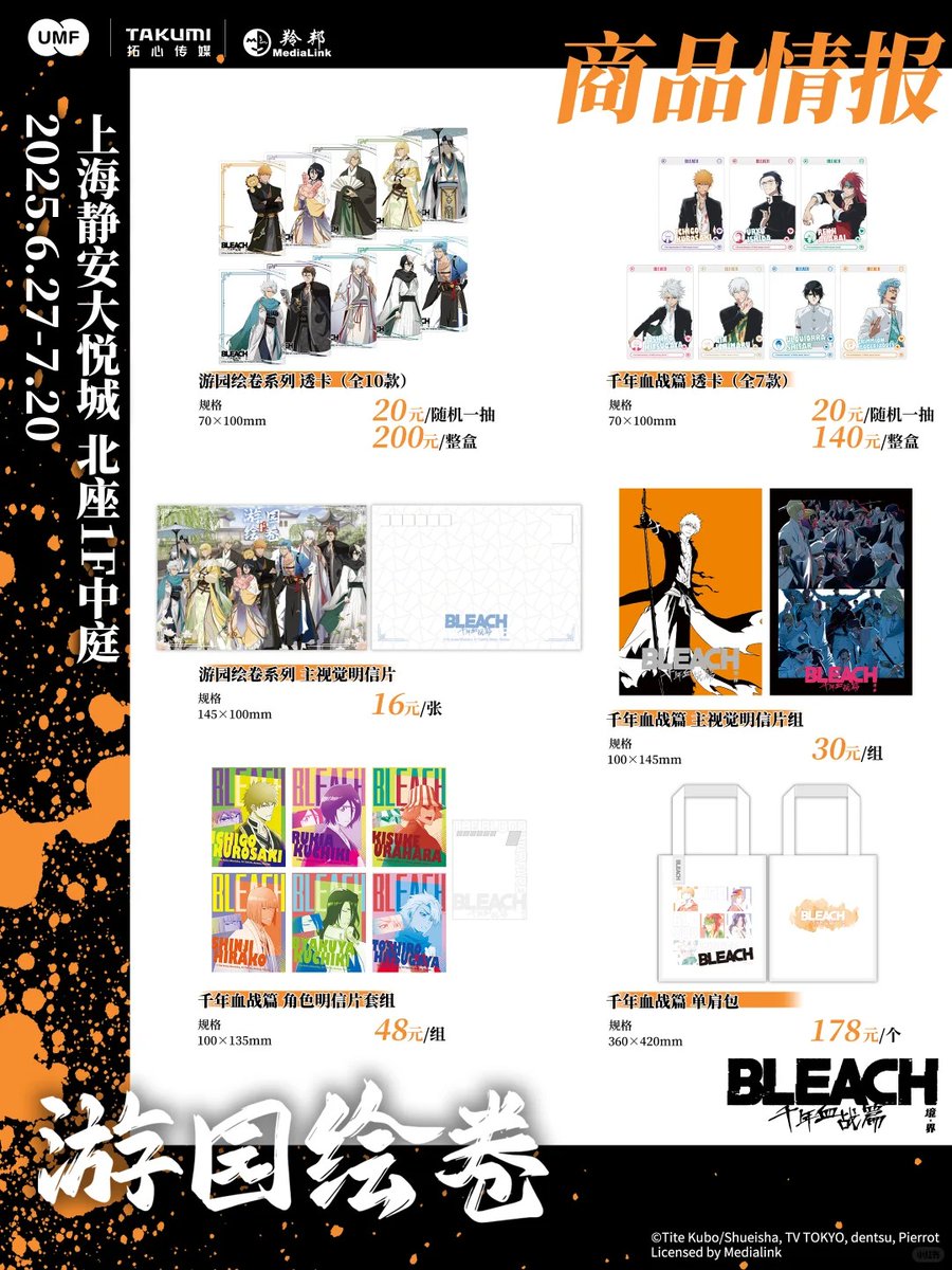 BLEACH 千年血戦篇』遊園絵巻 中国限定 ポップアップストア 上海 2025