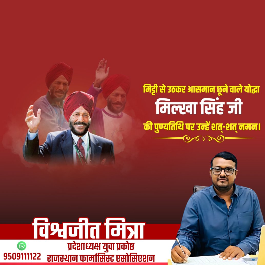 Vishwjeet mitra(विश्वजीत मित्रा) (@dr_vishwjeet) on Twitter photo ट्रैक एंड फील्ड खेलों में भारत को वैश्विक स्तर पर नई पहचान दिलाने वाले महान धावक, 'फ्लाइंग सिख', पद्मश्री से सम्मानित मिल्खा सिंह जी की पुण्यतिथि पर उन्हें सादर नमन।
उनका अमूल्य योगदान भारतीय खेल इतिहास में सदैव स्मरणीय रहेगा।
<a href="/nhm_rajasthan/">Medical & Health Deptt. Rajasthan</a> <a href="/pharma_bharti/">युवा प्रकोष्ठ राजस्थान फार्मासिस्ट एसोसिएशन</a> <a href="/dr_vishwjeet/">Vishwjeet mitra(विश्वजीत मित्रा)</a> ट्रैक एंड फील्ड खेलों में भारत को वैश्विक स्तर पर नई पहचान दिलाने वाले महान धावक, 'फ्लाइंग सिख', पद्मश्री से सम्मानित मिल्खा सिंह जी की पुण्यतिथि पर उन्हें सादर नमन।
उनका अमूल्य योगदान भारतीय खेल इतिहास में सदैव स्मरणीय रहेगा।
<a href="/nhm_rajasthan/">Medical & Health Deptt. Rajasthan</a> <a href="/pharma_bharti/">युवा प्रकोष्ठ राजस्थान फार्मासिस्ट एसोसिएशन</a> <a href="/dr_vishwjeet/">Vishwjeet mitra(विश्वजीत मित्रा)</a>