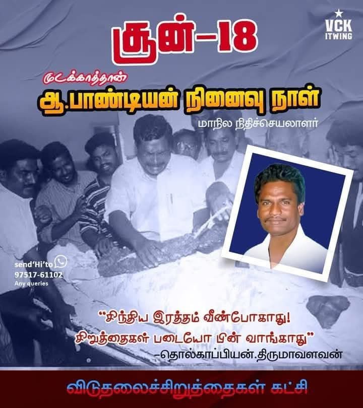 #சூன்18
சாதி ஒழிப்பு போராளி
முடக்கத்தான் பாண்டியன் 
25 ஆம் ஆண்டு நினைவு நாள் 

சாதி ஒழிப்புக்களத்தில்
எங்களோடு களமாடி
வீரச்சாவடைந்த
போராளி முடக்கத்தான்
பாண்டியனுக்கு
விடுதலைச்சிறுத்தைகளின்
வீரவணக்கம்!
#வன்னி
#விடுதலைச்சிறுத்தைகள் 
#தமிழ்நாடு