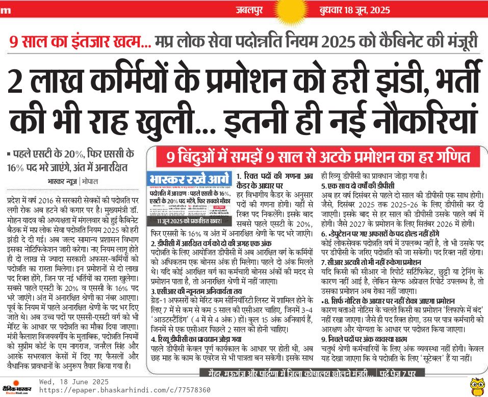 मध्य प्रदेश पदोन्नति नियम 2025 को सरकार की मंजूरी। अब अधिकारियों और कर्मचारियों के पदोन्नति का रास्ता साफ हुआ। नई भर्तियों के रास्ते भी खुलेंगे। 
आरक्षित वर्ग को पहले भरने का नियम है, असंवैधानिक, इससे अनारक्षित पदों पर सवर्णों का होगा अघोषित आरक्षण ।
