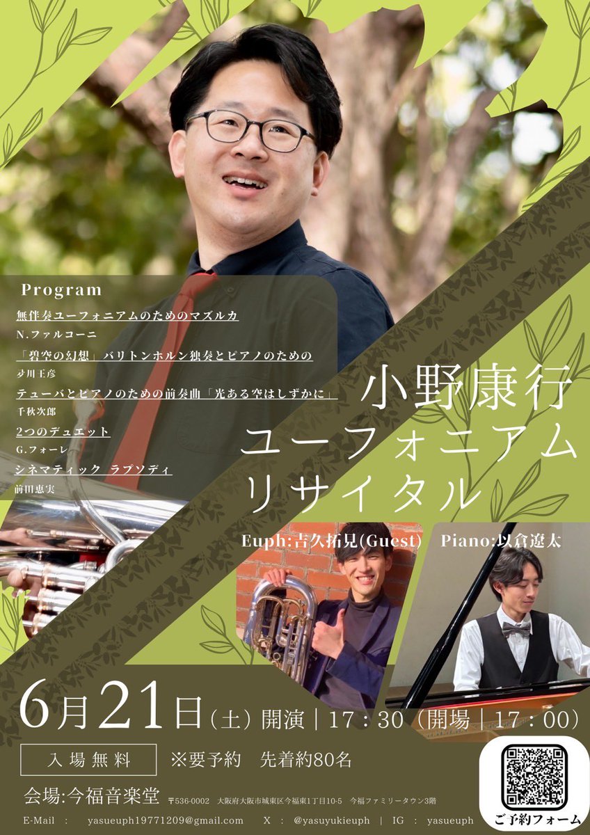6/21 今福音楽堂にて
小野康行さんのユーフォニアムリサイタルが開催されます。

要予約ですがお近くの方は是非！

私も観に行かせて頂きます😊