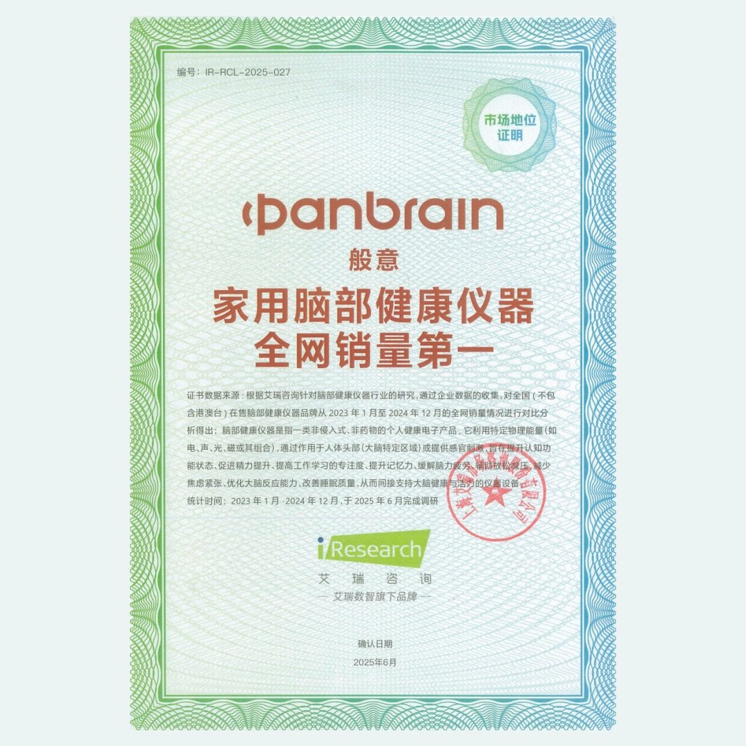 PanBrain_Tech's tweet image. We&apos;re thrilled to share that @PanBrain_Tech  has achieved an incredible milestone—becoming the best-selling home brain health device across all online platforms in China! 
#Top1 #Neuroscience #brainhealth