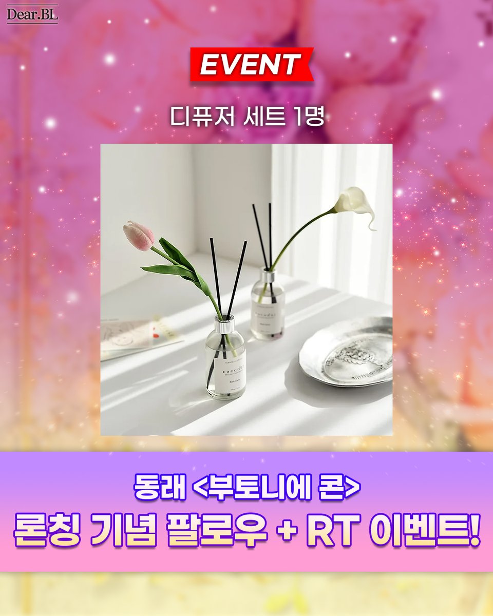 🎁RT+팔로우 론칭 이벤트🎁
동래 작가님의 <부토니에 콘>
리디북스 단행본 론칭 기념 #이벤트!🎉

❤참여방법: RT+팔로우❤
❤상품: #디퓨저세트❤

💍 2년 계약으로 시작된 부부 생활,
이들이 진짜 부부가 될 수 있을지 궁금하시다면?👇
ridibooks.com/books/49540063…