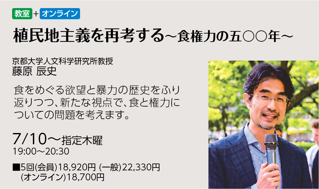 7/10(木)～　京都大学人文科学研究所教授　藤原辰史さんによる連続講座が始まります。
ヨーロッパによる植民地主義の五〇〇年の歴史を食の視点からじっくりと読み解きます。見逃し配信あり。

▼京都での対面受講
nhk-cul.co.jp/programs/progr…
▼オンライン受講
nhk-cul.co.jp/programs/progr…