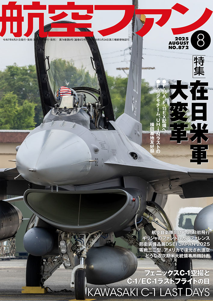 mono_shop's tweet image. 航空ファン2025年8月号は本日発売!! 特集は「在日米軍大変革」でお届け。
monoshop.biz/SHOP/kf872.html 
@mono_shop #モノショップ #航空ファン #文林堂