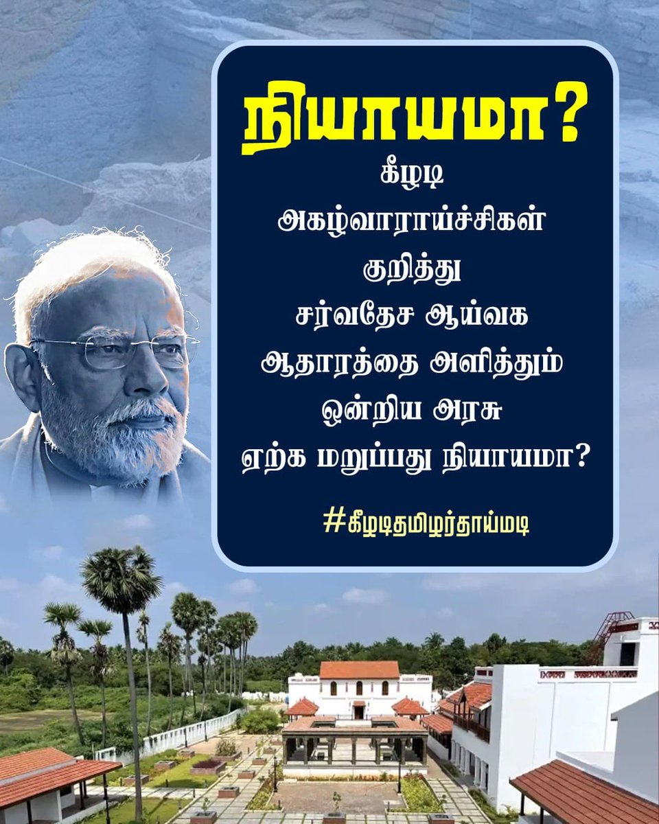 கீழடி அகழ்வாராய்ச்சிகள் குறித்து சர்வதேச ஆய்வக ஆதாரத்தை அளித்தும் ஒன்றிய அரசு ஏற்க மறுப்பது நியாயமா? 

#கீழடிதமிழர்தாய்மடி