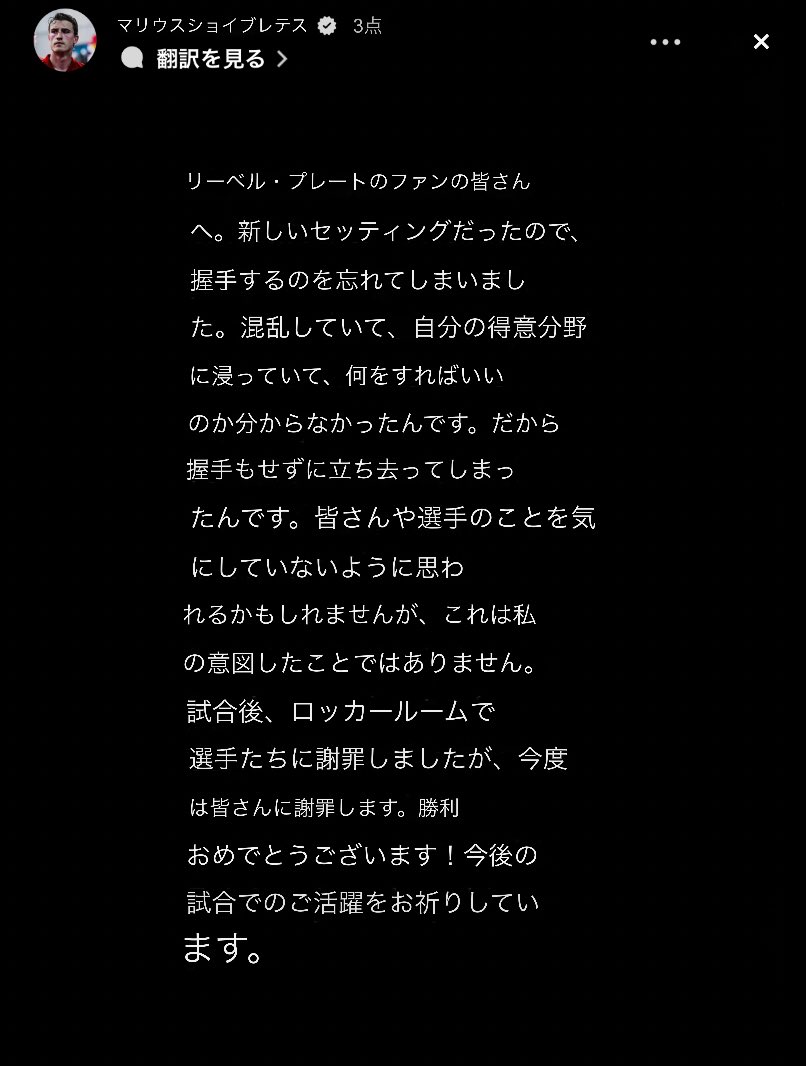 マリウス、Instagramのストーリーで
試合開始前の握手忘れを謝罪🙇🏻

彼は、意図的にあのような行為をするような人間性ではありません。
誤解が晴れますように。

#RiverPlate #fcwc2025