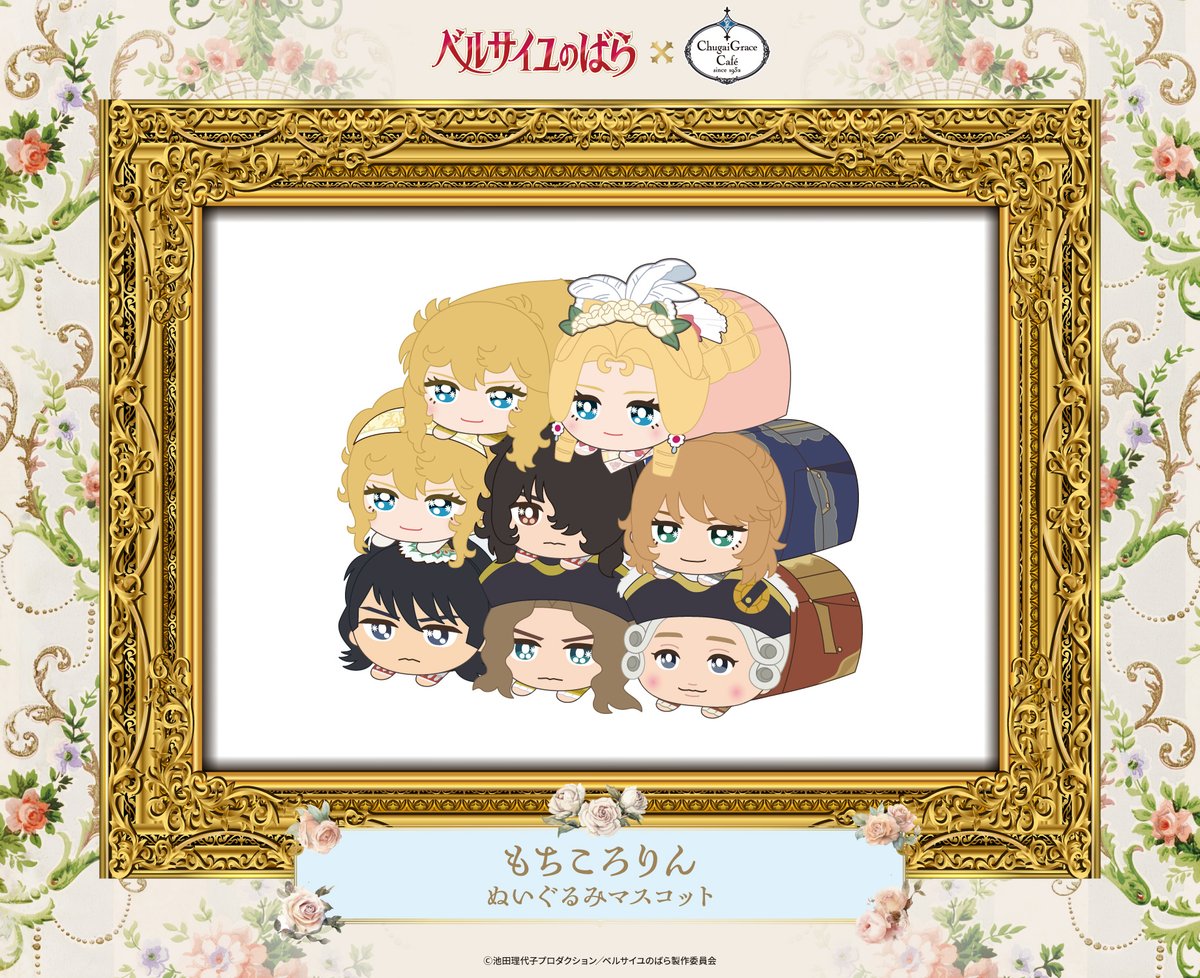 商品情報】 劇場アニメ『ベルサイユのばら』×Chugai Grace Café 通販