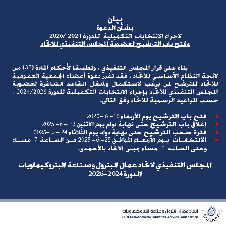 بيان الدعوه للانتخابات التكميلية وفتح باب الترشيح لعضوية المجلس التنفيذي للاتحاد للدورة 2024-2026